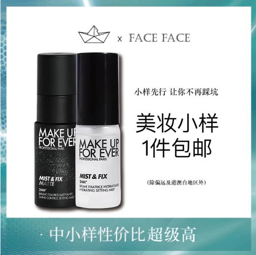 【专柜小样】法国 MAKE UP FOR EVER玫珂菲 保湿定妆喷雾 10ml/30ml 商品图0