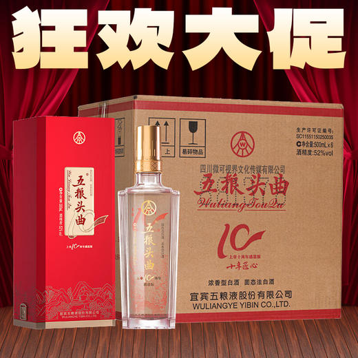 【狂欢大促】五粮头曲 上市10周年感恩版 52度 浓香型 500ml X6 整箱 商品图0