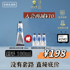【双11 狂欢】欧舒丹 乳木果护手霜 150ml赠30ml