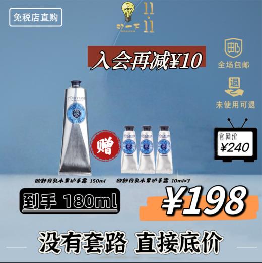 【双11 狂欢】欧舒丹 乳木果护手霜 150ml赠30ml 商品图0