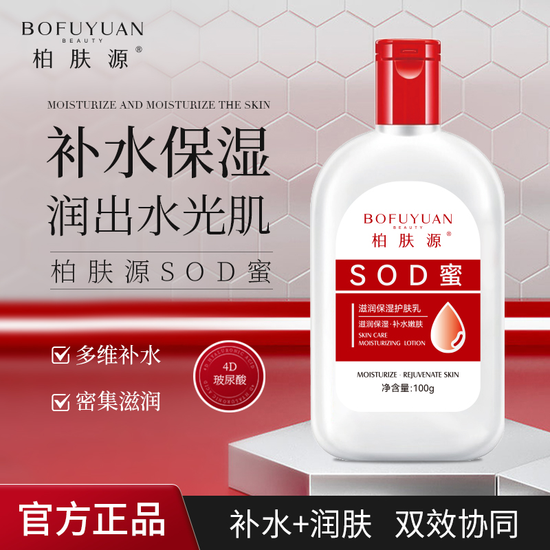柏肤源 SOD蜜
