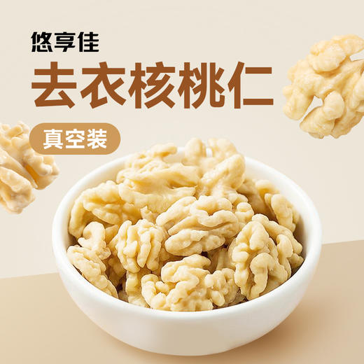 【悠享佳】核桃仁 云南特产原味生干坚果孕妇零食350g装 商品图3