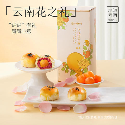 嘉华鲜花饼 玫瑰蛋黄酥礼盒5枚装 300g 商品图2