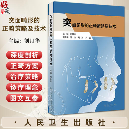 突面畸形的正畸策略及技术 颜而部审美的认知演变 口腔正畸治疗的美学目标 鼻唇关系 主编刘月华 9787117367646人民卫生出版社 商品图0