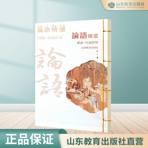 论语精选 汉语-日语对照 （精装） 商品图0