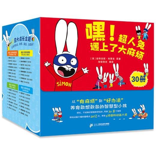 嘿！超人兔遇上了大麻烦（30册） 商品图1