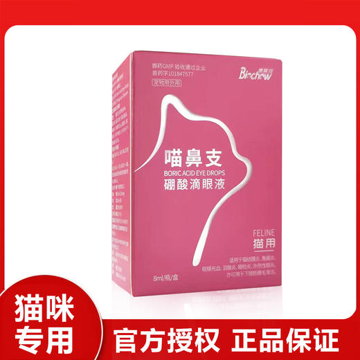 博莱宠猫鼻支猫咪眼药水宠物眼睛泪痕清洁滴眼液用品 商品图0