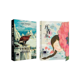 霍比特人   丹青街   五年级共读套装正版现货速发|名师推荐|小学生课外阅读5年级课外读物