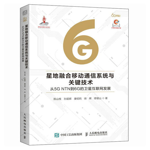 星地融合移动通信系统与关键技术从5G NTN到6G的卫星互联网发展 商品图0