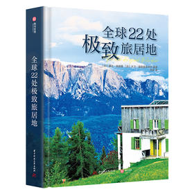 全球22处极致旅居地