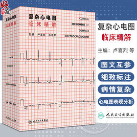 复杂心电图临床精解 冠状动脉粥样硬化性心脏病 结构性心脏病 心肌病与心肌炎 主编 卢喜烈 孙志军 9787117365611人民卫生出版社