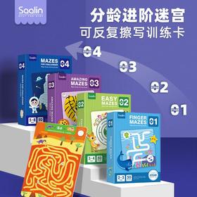 saalin莎林分龄进阶思维迷宫训练卡可反复擦写儿童专注力益智玩具