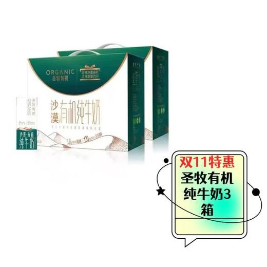 【双十一特惠】圣牧有机纯牛奶3箱【FY】 商品图0