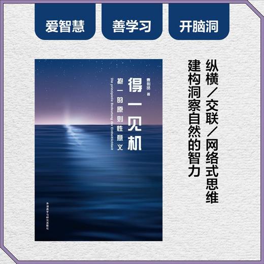 得一见机:抱一的原则性意义(曹则贤科学教育“一”字系列） 商品图3