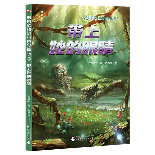 刘慈欣科幻小说·少年版（12册）全网篇目最多的刘慈欣科幻作品集+绘者授权 最新科幻插画，两大雨果奖得主联袂呈现 商品图8