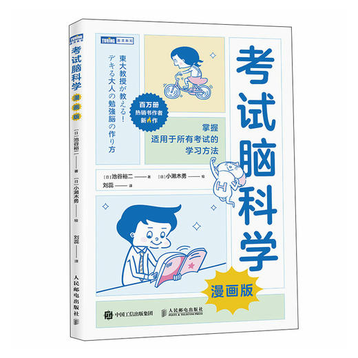 考试脑科学（漫画版） 学习方法 脑力训练 思维训练 记忆力训练 全脑开发 记忆法 中考 高考 考研 四六级 考试 商品图1