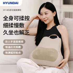 HYUNDAI多功能按摩枕 HY-005 细揉慢敷 深度托扶