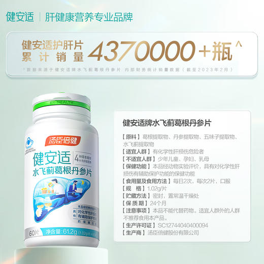 汤臣倍健旗下-健安适水飞蓟葛根丹参片彩盒装（120片） 商品图7