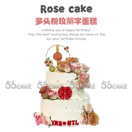 多头粉玫囍字蛋糕（双层） 商品图0