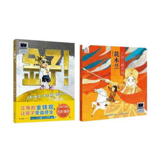 金子   小孩儿看大戏·花木兰   一年级共读套装正版现货速发|名师推荐|小学生课外阅读1年级课外读物 商品图0