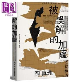 预售 【中商原版】被误解的加萨 加萨是什么地方 透视以巴冲突的根源 港台原版 冈真理 麦田出版