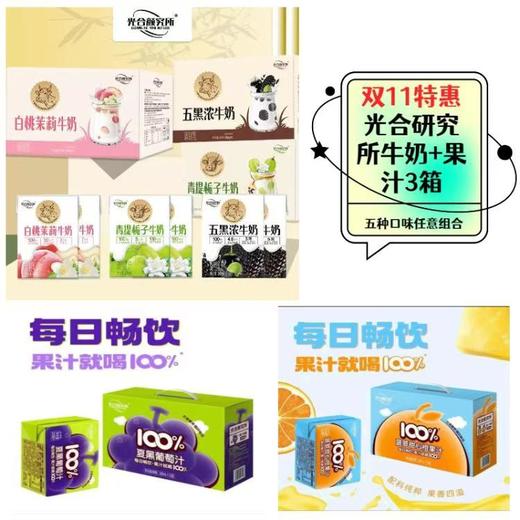 【双十一特惠】光合研究所牛奶+果汁任组3箱【FY】 商品图0