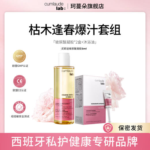 Cumlaude珂蔓朵 长效护理（沐浴油+玻尿酸凝胶*2盒） 商品图0