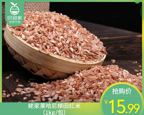 姥家莱哈尼梯田红米（1kg/包）生产日期:10月