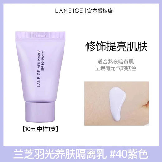 【专柜小样】韩国 LΛNEIGE兰芝 紫色雪纱隔离妆前乳 10ml 商品图7