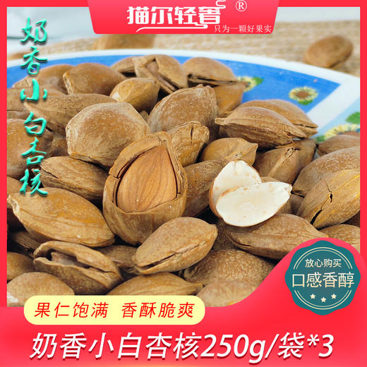 【秒杀】猫尔轻奢小白杏仁手剥杏核250g*3袋 商品图0