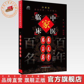 韦文贵 韦玉英（中国百年百名中医临床家丛书）珍藏版 韦企平 沙凤桐 编写 全国名老中医经验集书籍 中国中医药出版社