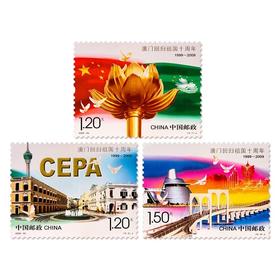 《澳门回归祖国十周年》纪念邮票 2009-30