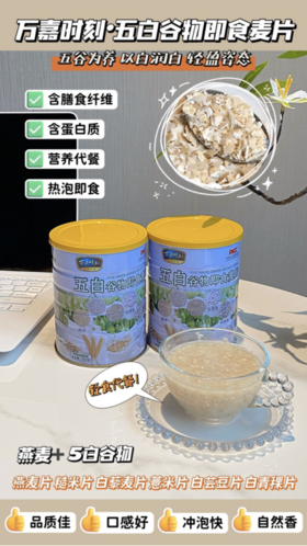 万嘉时刻五白谷物即食早餐控糖纤维麦片】💥你的健康轻食新选择‼️ ✅健康首选：五白谷物 自然滋养 