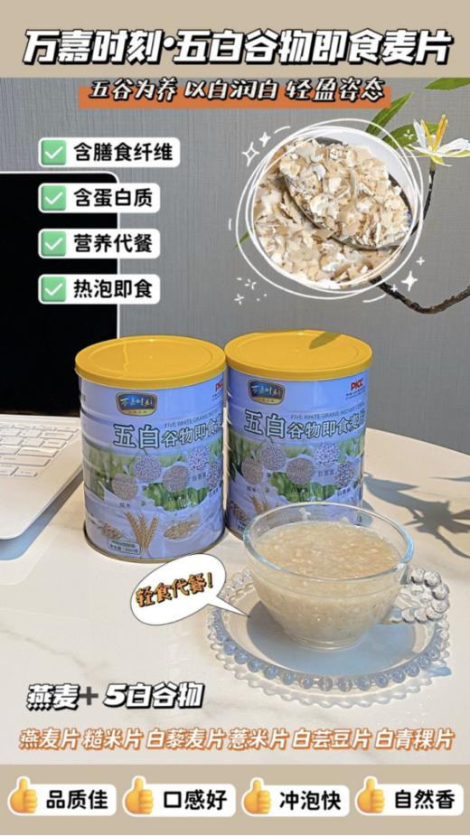 万嘉时刻五白谷物即食早餐控糖纤维麦片】💥你的健康轻食新选择‼️ ✅健康首选：五白谷物 自然滋养  商品图0