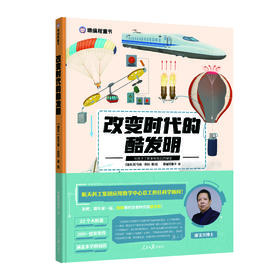 《改变时代的酷发明》精装一册