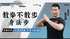 【10月29日】 教拳不教步——身法步 商品缩略图0
