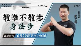 【10月29日】 教拳不教步——身法步