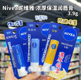 NIVEA妮维雅浓厚保湿润唇膏防晒保湿款/无香款/维E淡香款-3.9g