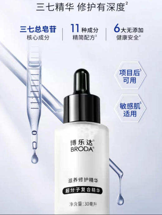 博乐达水杨酸 传明酸配方精简维稳滋养三七精华30ml (刮码） 舒缓屏障抗皱 商品图1