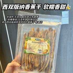 西双版纳·原切香蕉干 非油炸不加糖的健康果干 配料只有新鲜香蕉 