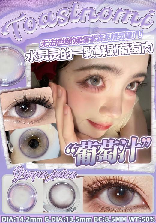 Toastnomi 纯净水/葡萄汁 10片/盒（日抛型） 商品图0