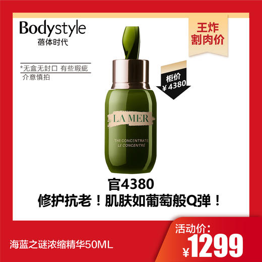 【10.27王炸割肉价】海蓝之谜浓缩精华50ML（无盒无封口 有磨损瑕疵） 商品图0