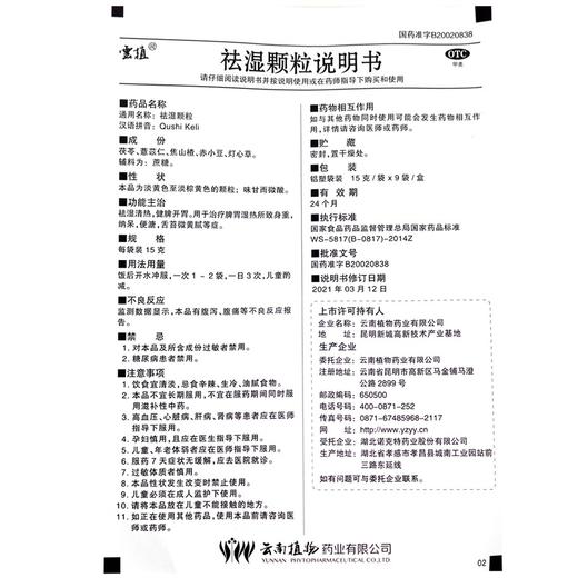 云植,祛湿颗粒 【15克/袋*9袋/盒】 贵州百灵 商品图4