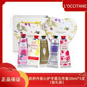 【香港直邮】配礼袋【爱心幸运护手霜五件套】L’OCCITANE/欧舒丹幸运护手霜爱心礼盒30ML*5支