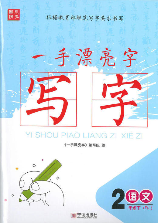 一本漂亮字 1-6年级下册 语文 字帖 商品图1