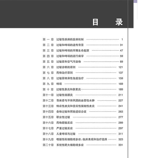过敏第4版 主译赵作涛 李燕明 张理涛 过敏性疾病的发病机制 食物过敏和胃肠道综合征 儿童哮喘与过敏9787117356831人民卫生出版社 商品图2