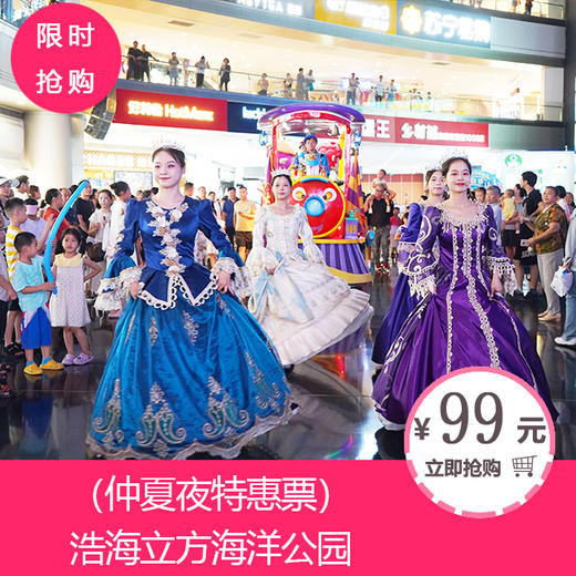 （仲夏夜特惠票）浩海立方海洋公园，须至少提前一天购买 商品图0