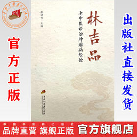 林吉品老中医诊治肿瘤病经验 孙映可 主编 中国中医药出版社 中医临床 书籍