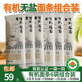 长乐有机挂面组合装（6袋）宽面圆面细面无盐无钠面条 适合幼儿 老人