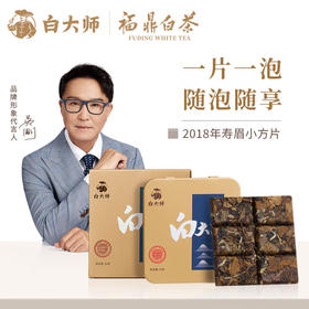 白大师 茶叶福鼎白茶经典2018年寿眉小方片30g